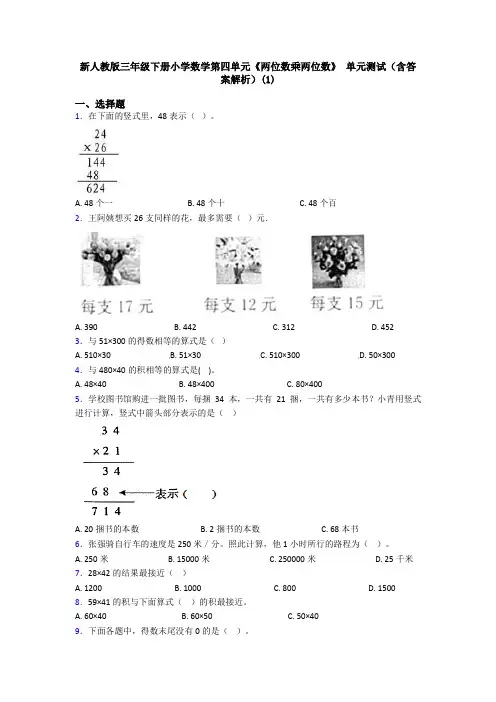 新人教版三年级下册小学数学第四单元《两位数乘两位数》 单元测试(含答案解析)(1)