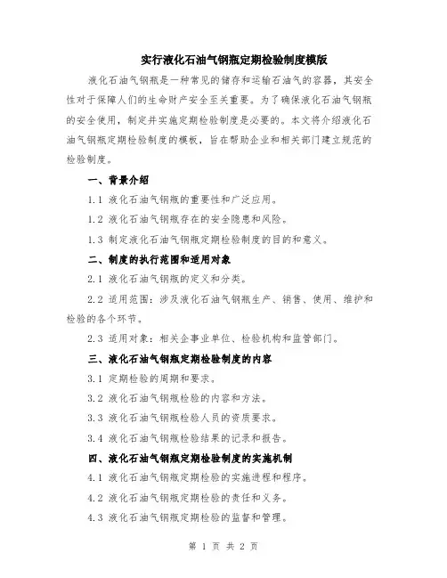 实行液化石油气钢瓶定期检验制度模版