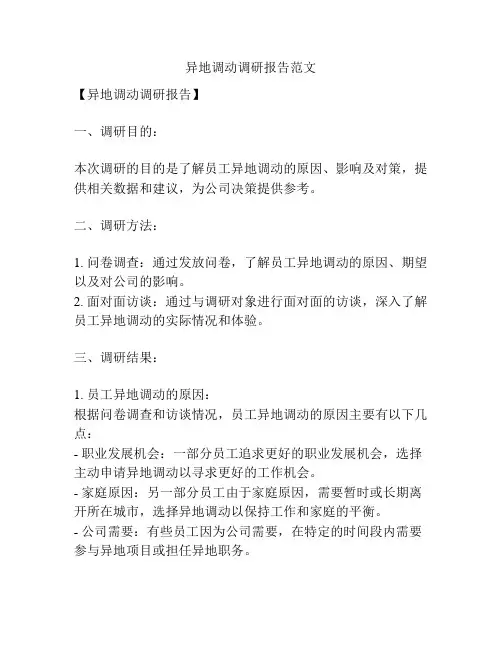 异地调动调研报告范文