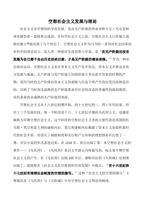 空想社会主义发展与理论