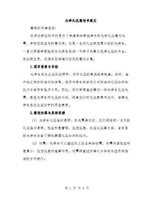 大学礼仪策划书范文（二篇）