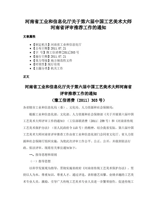 河南省工业和信息化厅关于第六届中国工艺美术大师河南省评审推荐工作的通知