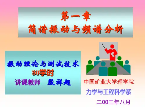 简谐振动与频谱分析