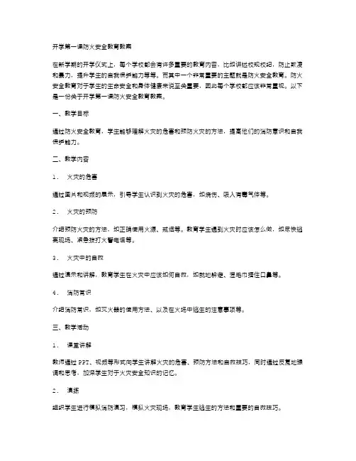 开学第一课防火安全教育教案