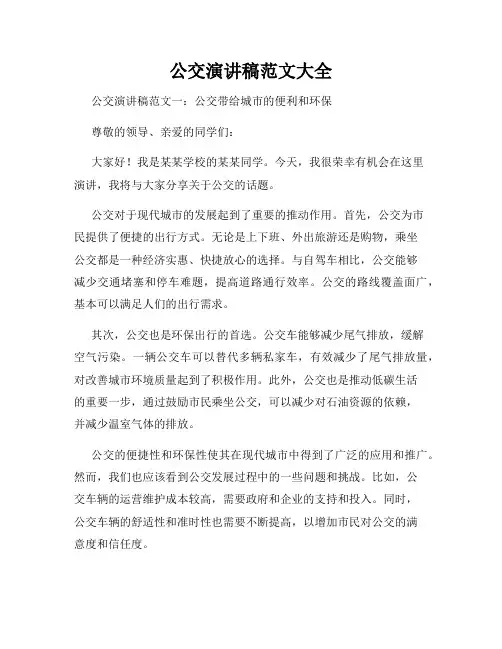 公交演讲稿范文大全