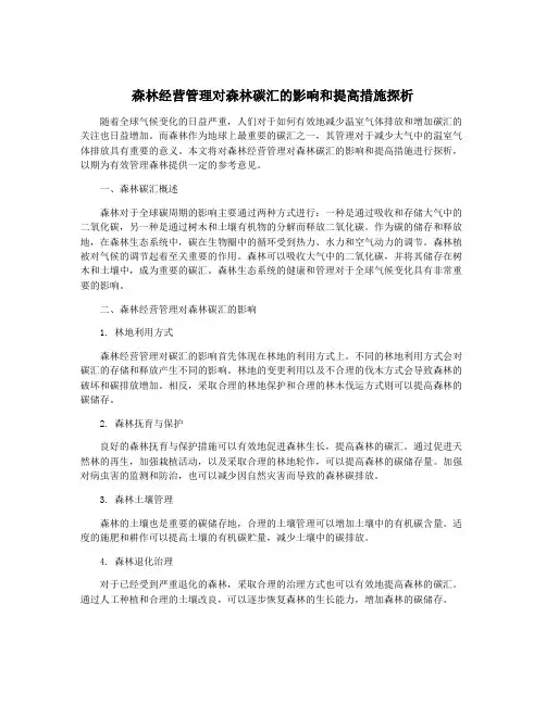森林经营管理对森林碳汇的影响和提高措施探析