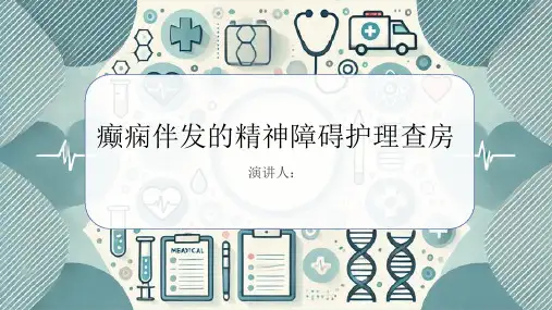 癫痫伴发的精神障碍护理查房课件