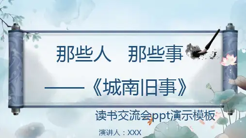 城南旧事读书交流会ppt演示模板