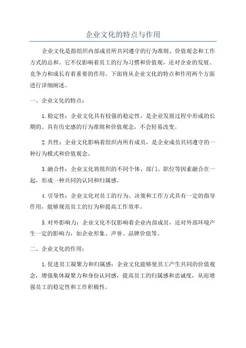 企业文化的特点与作用