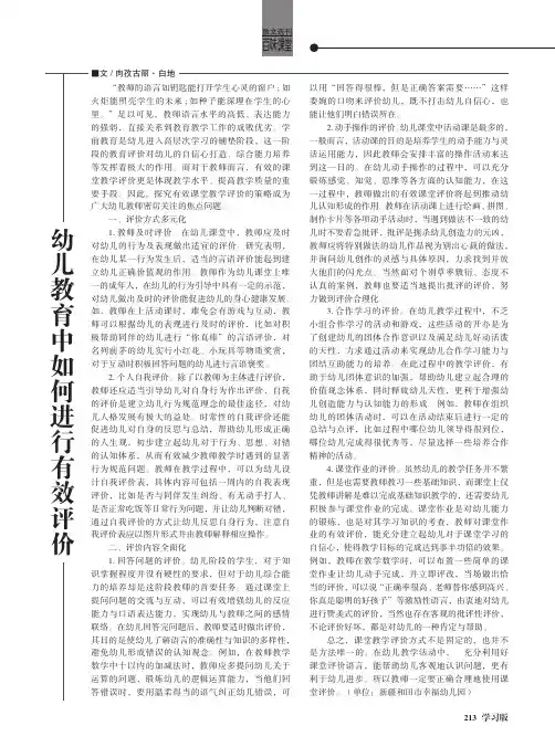 幼儿教育中如何进行有效评价