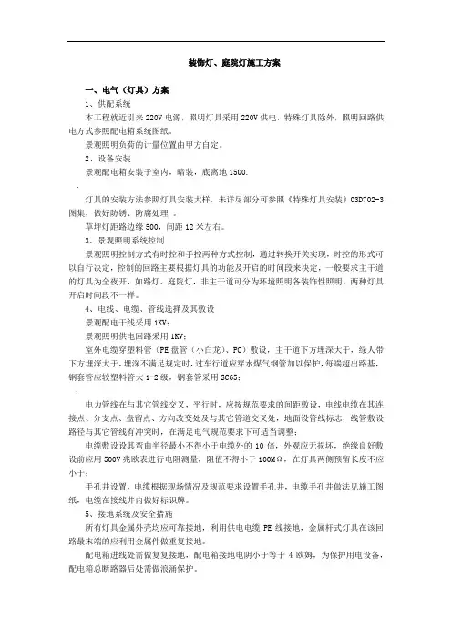 装饰灯、庭院灯施工方案