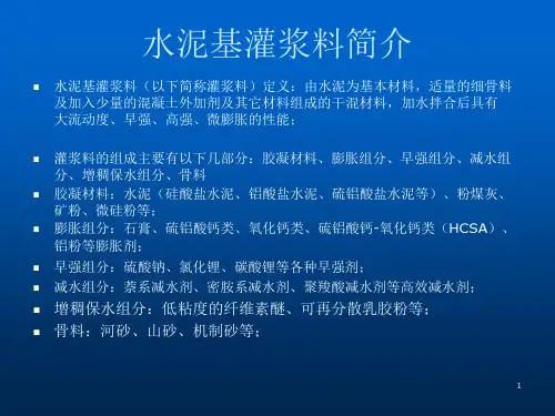 水泥基灌浆料施工方法灌浆料讲义课件