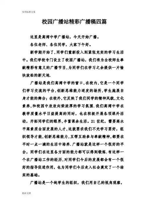 校园广播站精彩广播稿子四篇
