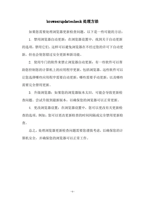 browserupdatecheck处理方法
