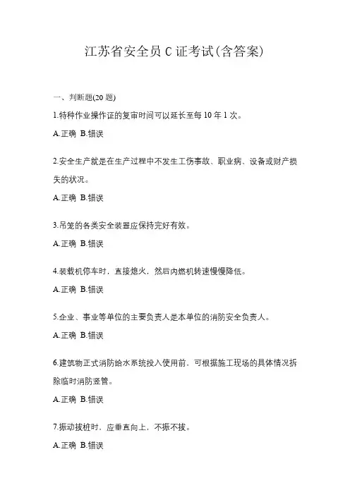 江苏省安全员C证考试(含答案)