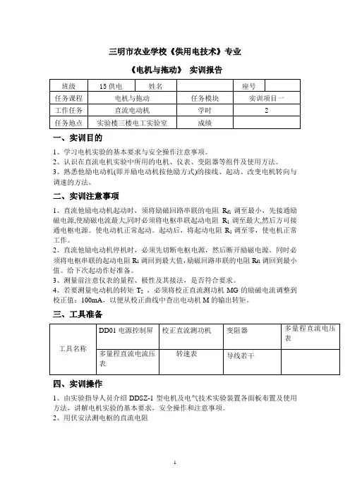 电机与拖动实验实训报告