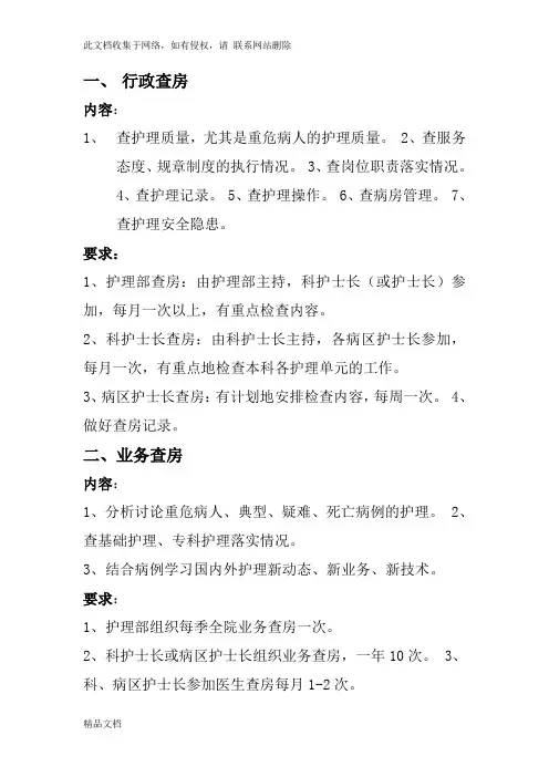 最新整理护理查房内容教学文案