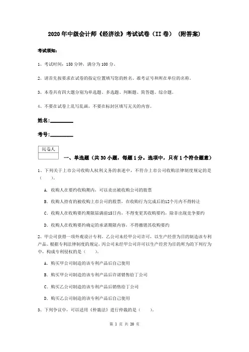 2020年中级会计师《经济法》考试试卷(II卷) (附答案)