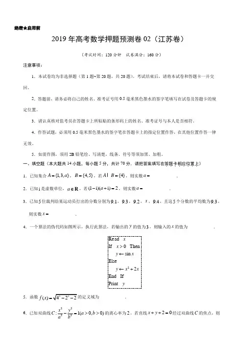 2019年高考数学押题预测卷江苏卷02(含答案)