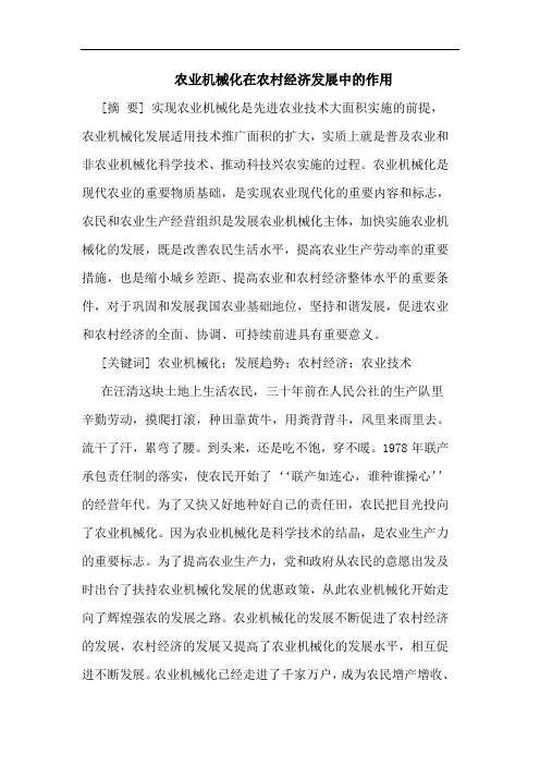 农业机械化在农村经济发展中的作用
