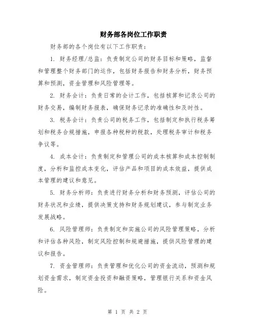 财务部各岗位工作职责