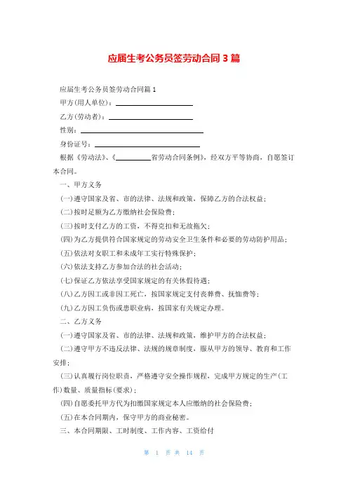 应届生考公务员签劳动合同3篇