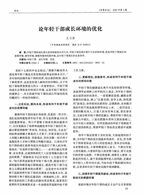 论年轻干部成长环境的优化
