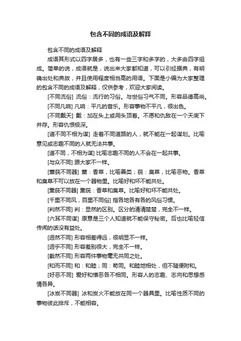 包含不同的成语及解释