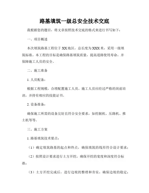 路基填筑一级总安全技术交底