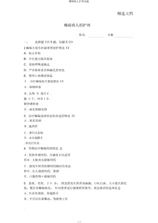 癫痫病人护理试题