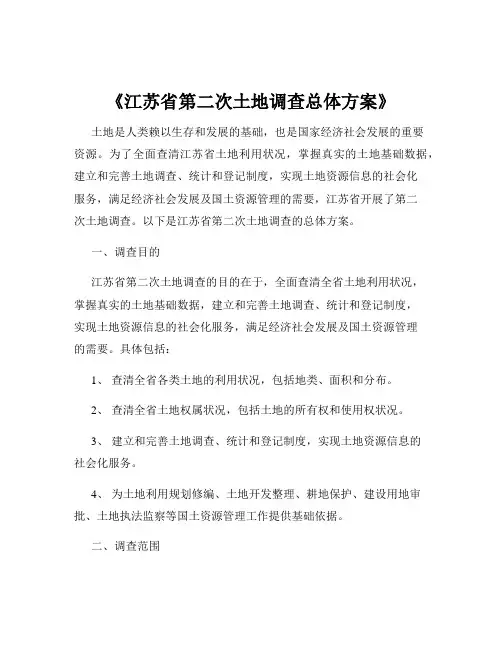 《江苏省第二次土地调查总体方案》