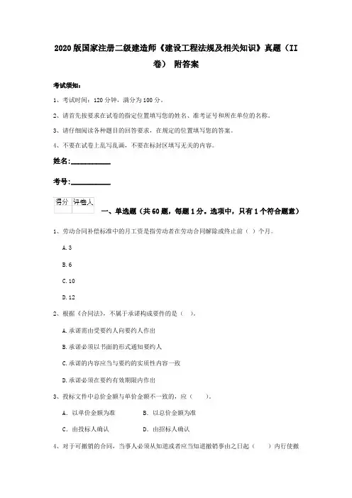 2020版国家注册二级建造师《建设工程法规及相关知识》真题(II卷) 附答案