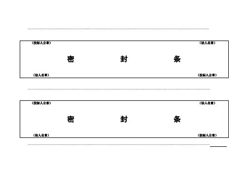 (完整word版)投标用标书密封条格式范本(word文档良心出品)
