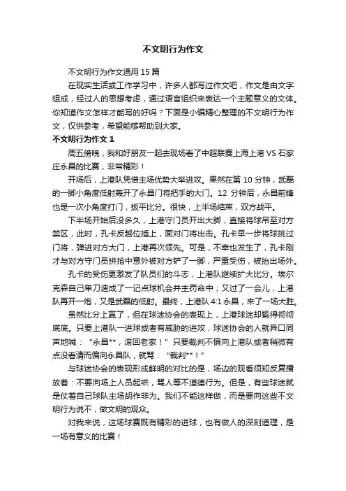 不文明行为作文通用15篇