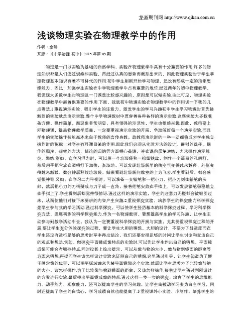 浅谈物理实验在物理教学中的作用