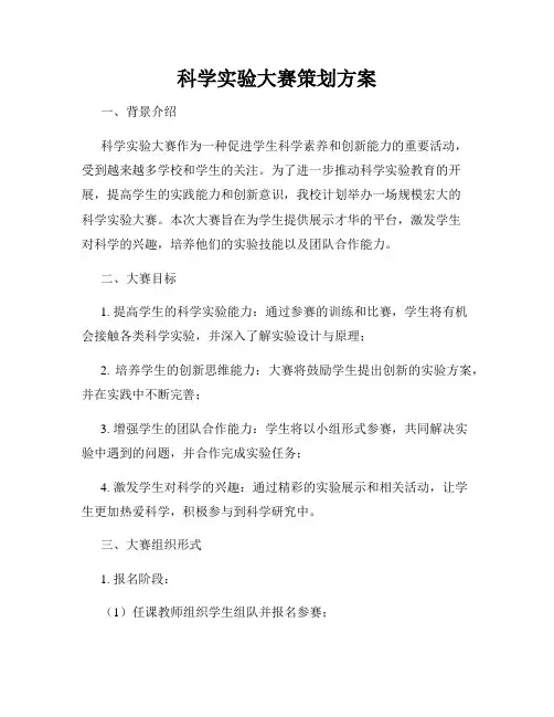 科学实验大赛策划方案