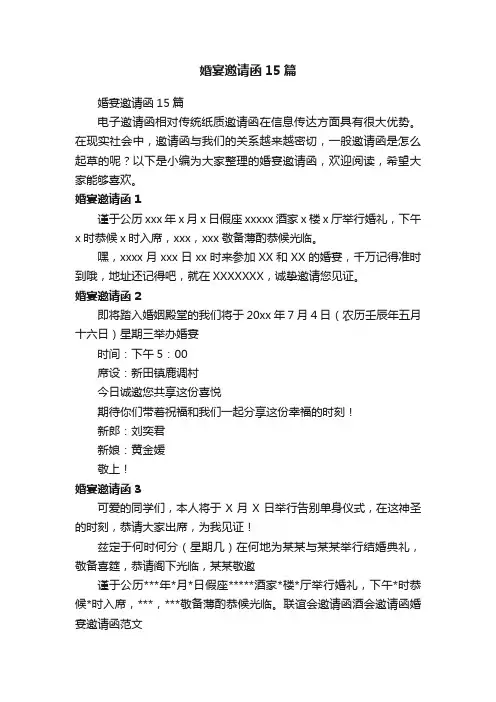 婚宴邀请函15篇
