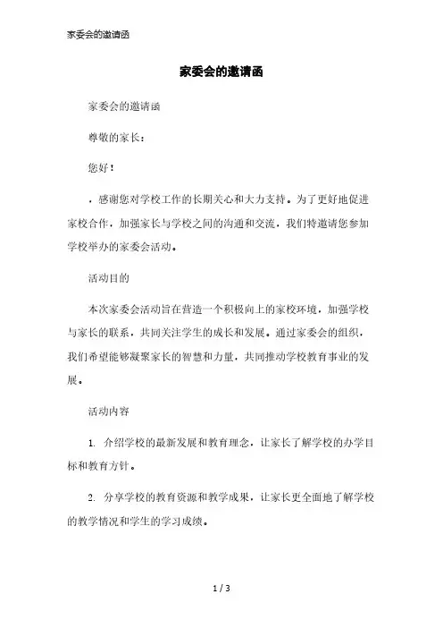 家委会的邀请函简洁范本