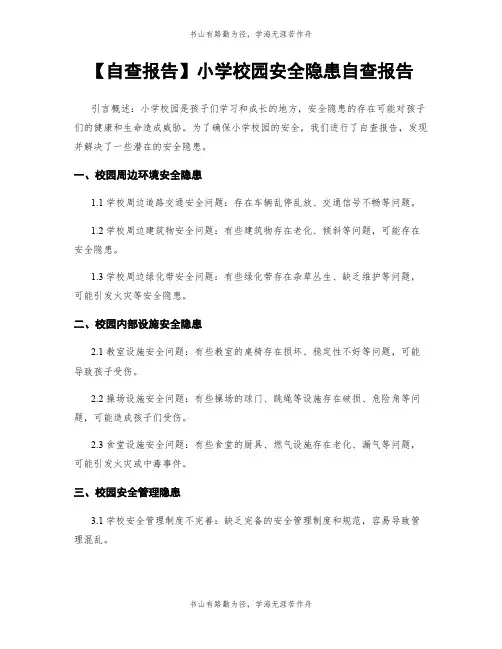 【自查报告】小学校园安全隐患自查报告