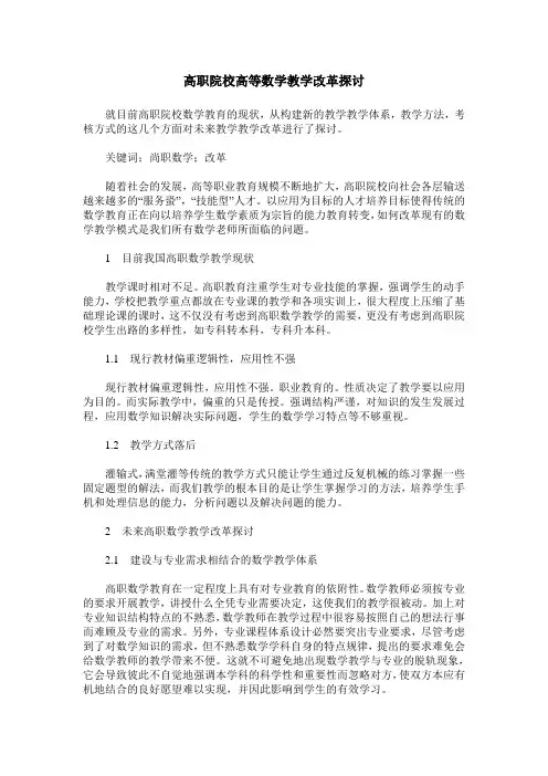 高职院校高等数学教学改革探讨