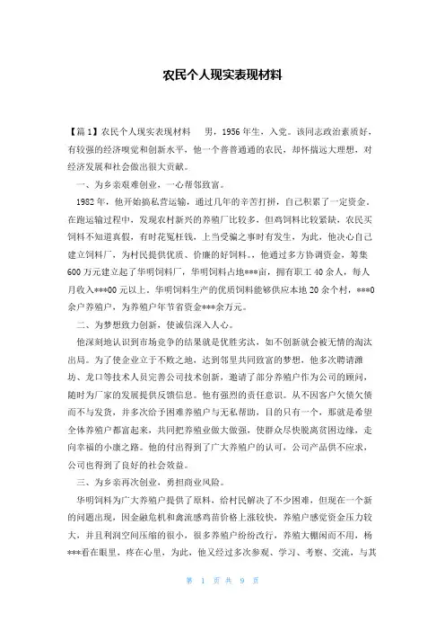 农民个人现实表现材料
