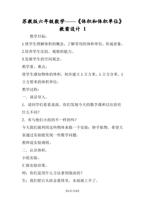 苏教版六年级数学《体积和体积单位》教案设计 1
