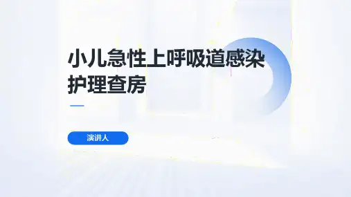 小儿急性上呼吸道感染护理查房