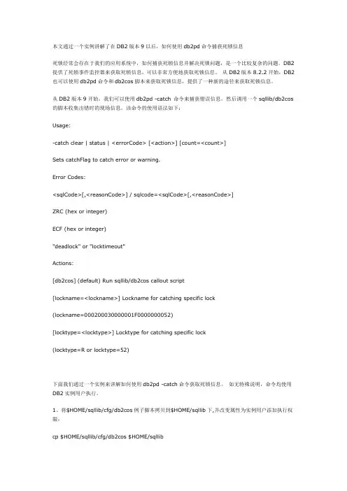 db2pd命令捕获死锁信息