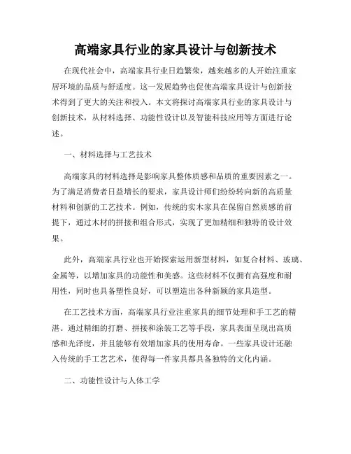 高端家具行业的家具设计与创新技术