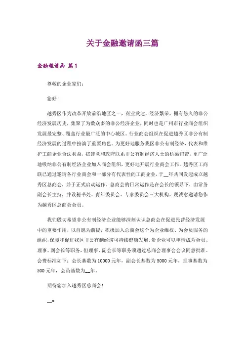 关于金融邀请函三篇