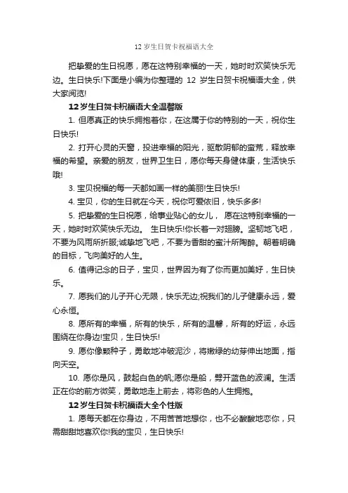 12岁生日贺卡祝福语大全_生日祝福语_