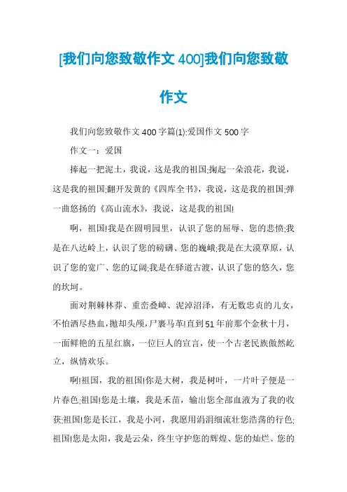 [我们向您致敬作文400]我们向您致敬作文