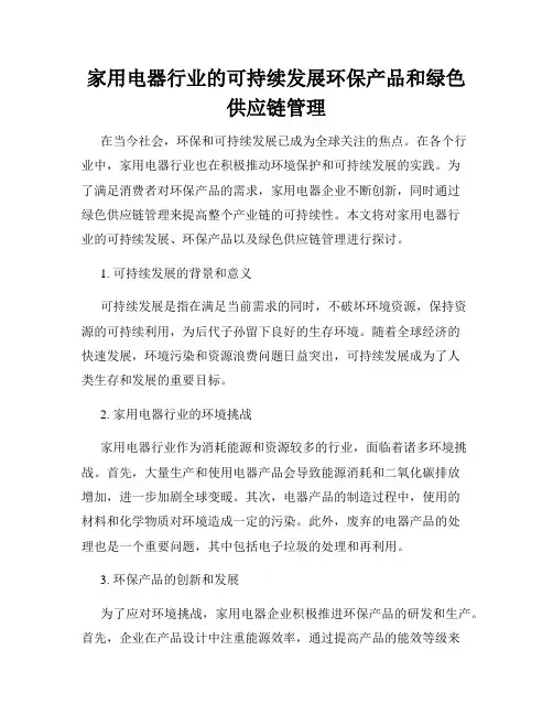 家用电器行业的可持续发展环保产品和绿色供应链管理