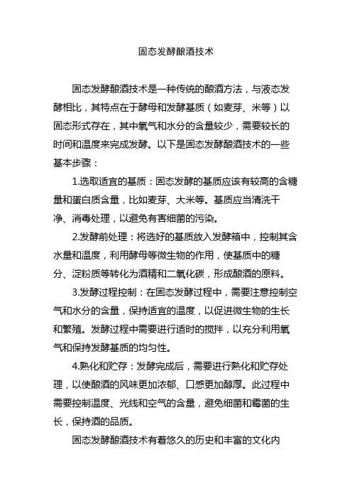 固态发酵酿酒技术